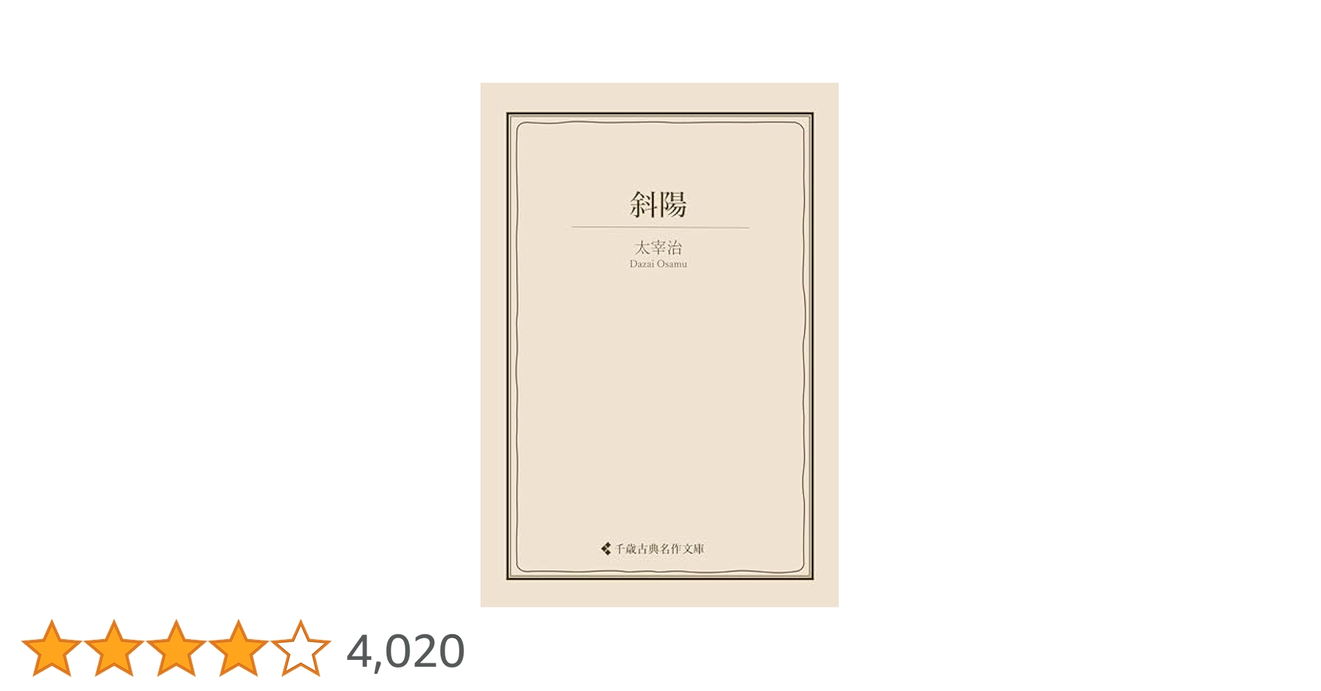 Amazon.co.jp: 斜陽 太宰治集 (古典名作文庫) eBook : 太宰治